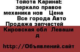 Тойота КаринаЕ зеркало правое механика нов › Цена ­ 1 800 - Все города Авто » Продажа запчастей   . Кировская обл.,Леваши д.